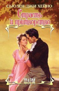 Обложка книги «Страсть и притворство»