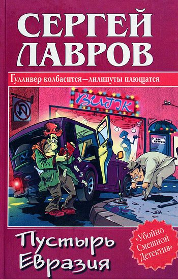 Обложка книги «Пустырь Евразия»