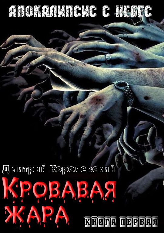 Обложка книги «Кровавая жара»