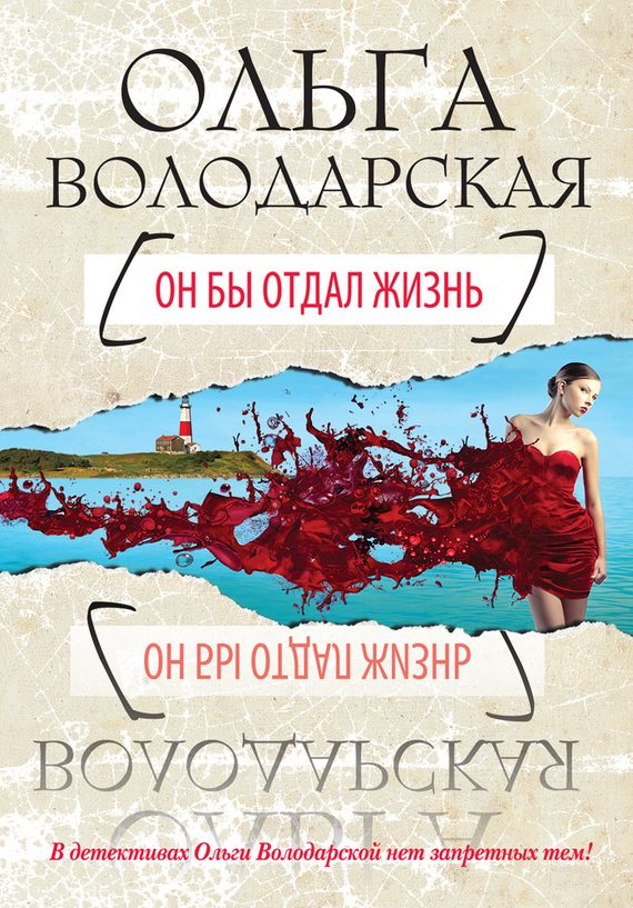 Обложка книги «Он бы отдал жизнь»