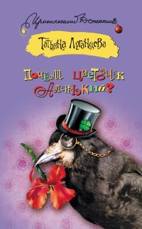 Обложка книги «Почём цветочек аленький?»