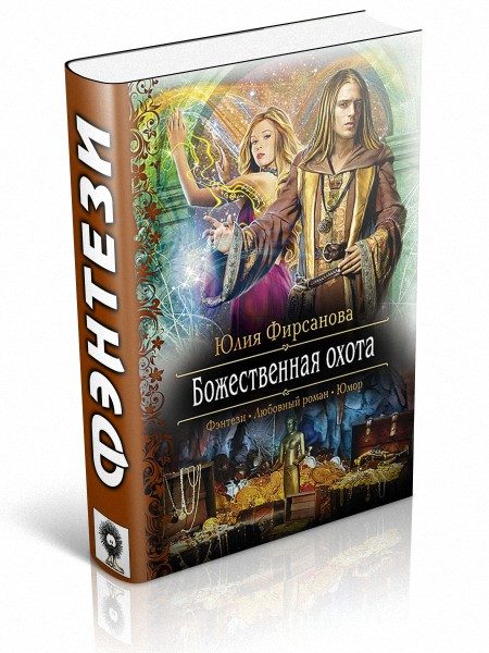 Обложка книги «Божественная охота»