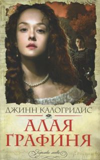 Обложка книги «Алая графиня»