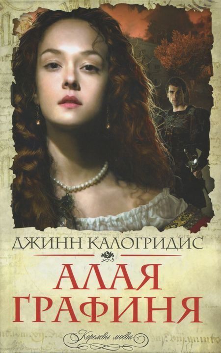 Обложка книги «Алая графиня»