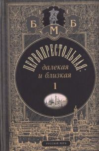 Обложка книги «Первопрестольная: далёкая и близкая. Москва и москвичи в прозе русской эмиграции. Т. 1»