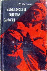 Обложка книги «Большевистское подполье Закаспия»