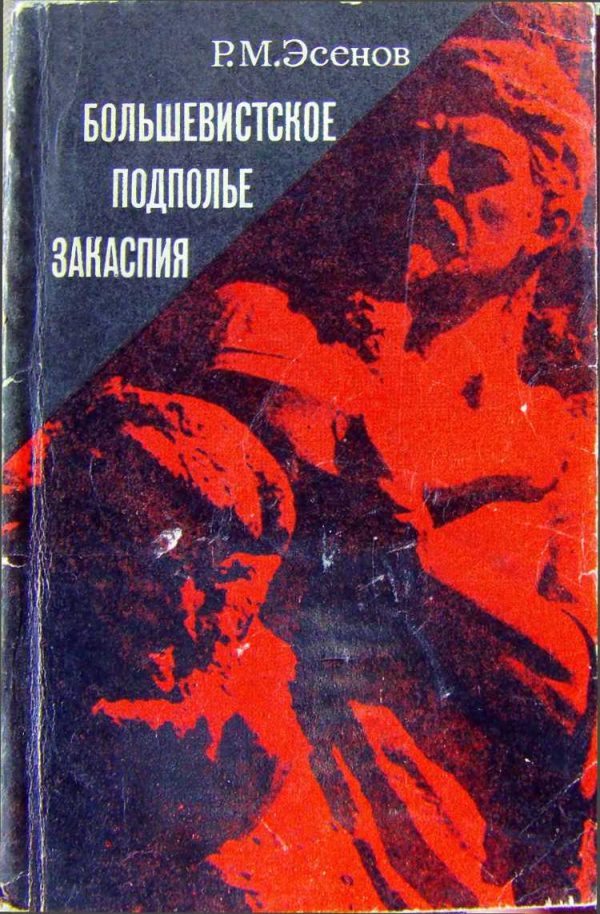 Обложка книги «Большевистское подполье Закаспия»