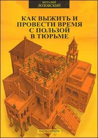 Обложка книги «Как выжить и провести время с пользой в тюрьме»