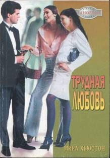 Обложка книги «Трудная любовь»