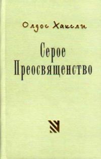 Обложка книги «Серое Преосвященство»