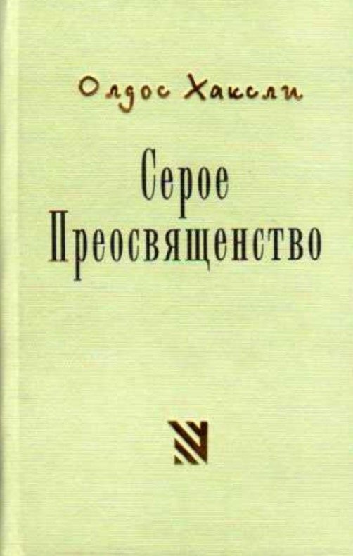 Обложка книги «Серое Преосвященство»