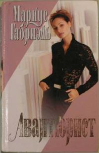 Обложка книги «Авантюрист»