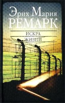 Обложка книги «Искра жизни»