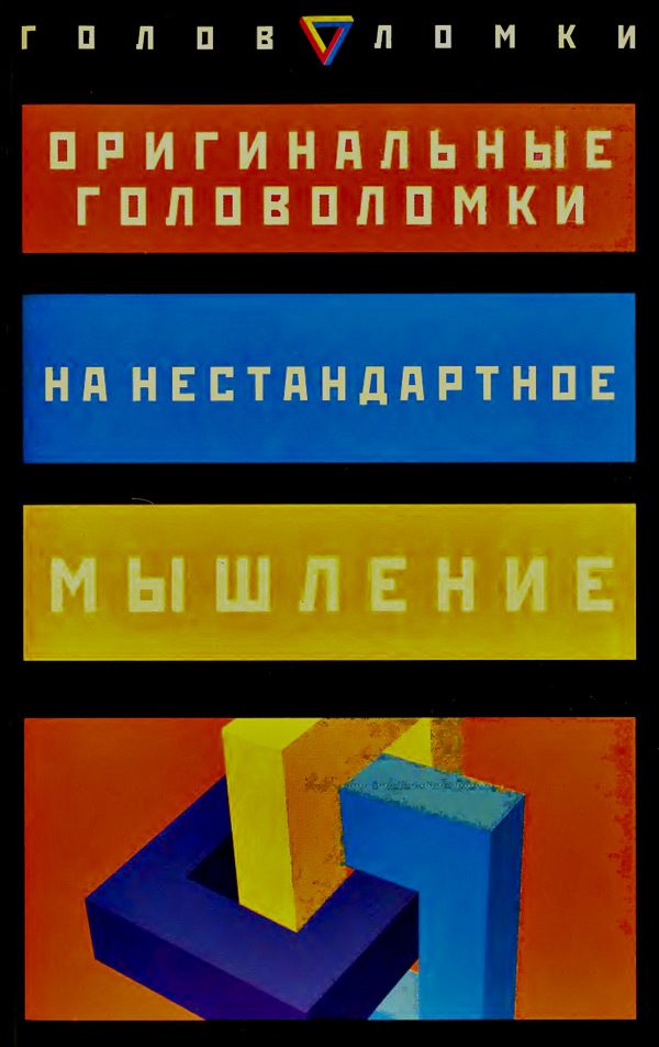 Обложка книги «Оригинальные головоломки на нестандартное мышление»