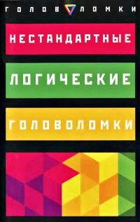 Обложка книги «Нестандартные логические головоломки»