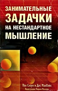 Обложка книги «Занимательные задачки на нестандартное мышление»