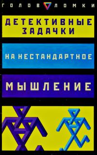 Обложка книги «Детективные задачки на нестандартное мышление»
