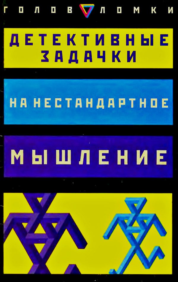 Обложка книги «Детективные задачки на нестандартное мышление»