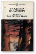 Обложка книги «Каласы пад сярпом тваiм. Кнiга II»
