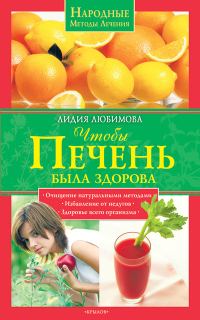Обложка книги «Чтобы печень была здорова»