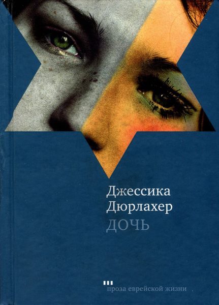 Обложка книги «Дочь»