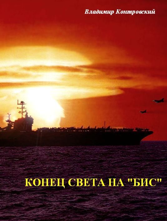 Обложка книги «Конец света на «бис»»