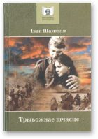 Обложка книги «Трывожнае шчасце»