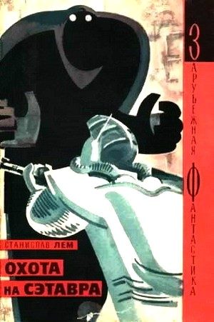 Обложка книги «Охота на Сэтавра»