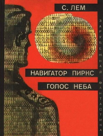 Обложка книги «Навигатор Пиркс. Голос неба»