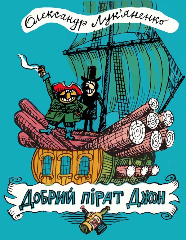 Обложка книги «Добрий пірат Джон»