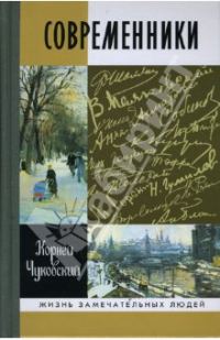 Обложка книги «Современники: Портреты и этюды»