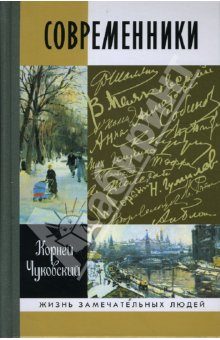 Обложка книги «Современники: Портреты и этюды»