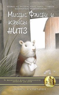 Обложка книги «Миссис Фрисби и крысы НИПЗ»