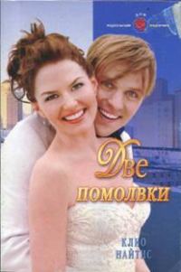 Обложка книги «Две помолвки»