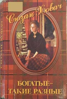 Обложка книги «Богатые — такие разные. Том 2»