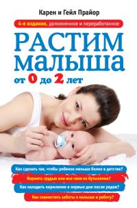 Обложка книги «Растим малыша от 0 до 2 лет»