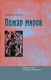 Обложка книги «Пожар миров. Избранные статьи из журнала «Возрождение»»