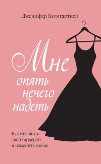 Обложка книги «Мне опять нечего надеть. Как улучшить свой гардероб и изменить жизнь»