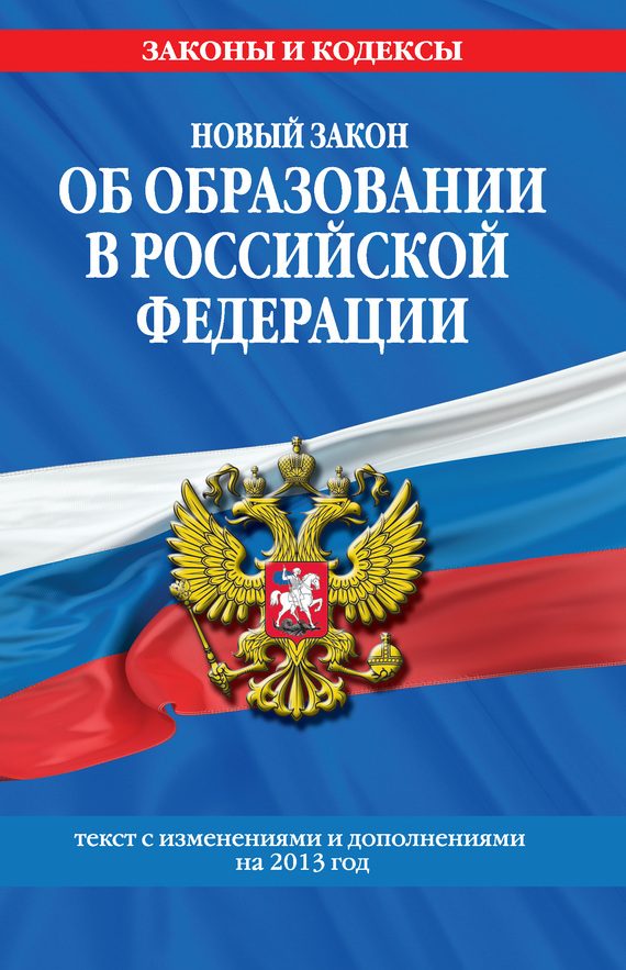 Обложка книги «Новый Закон «Об образовании в Российской Федерации». Текст с изменениями и дополнениями на 2013 г.»