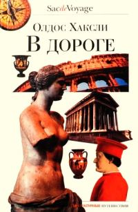 Обложка книги «В дороге»
