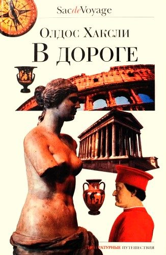 Обложка книги «В дороге»