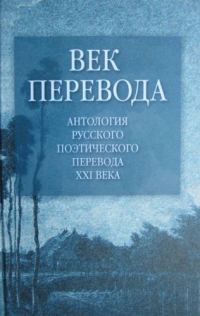 Обложка книги «Век перевода. Выпуск 1»