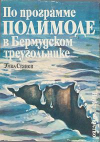 Обложка книги «По программе ПОЛИМОДЕ в Бермудском треугольнике»