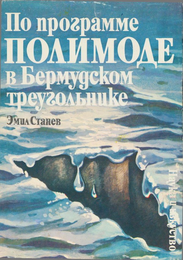 Обложка книги «По программе ПОЛИМОДЕ в Бермудском треугольнике»