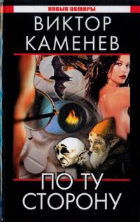 Обложка книги «По ту сторону»