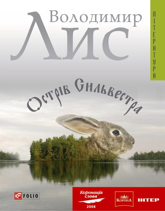 Обложка книги «Острів Сильвестра»