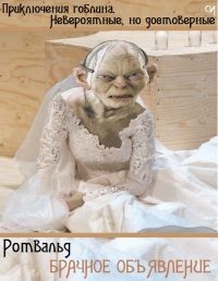 Обложка книги «Брачное объявление»