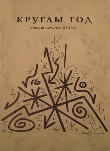 Обложка книги «Круглы год. Хоку беларускiх паэтаў»