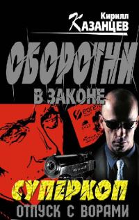 Обложка книги «Отпуск с ворами»