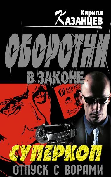 Обложка книги «Отпуск с ворами»